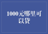 1000元哪里可以贷？--揭秘借贷平台的选择技巧