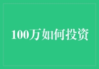 百万资金去哪儿？投资新手的指南针！