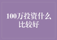 百万资金如何配置？投资新手的指南