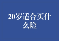 20岁的我，该如何选择保险？