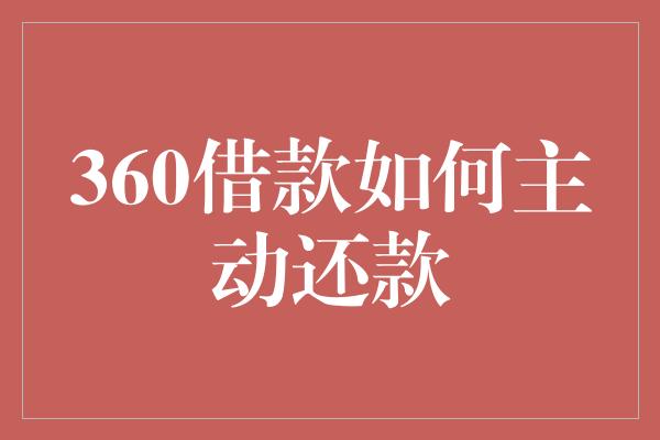 360借款如何主动还款