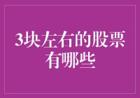 寻找潜力股：哪些股票价格低于3元？