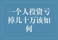 从亏损中学习：一个人如何应对投资失败