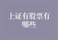 想知道上证有哪些股票？这里有答案！