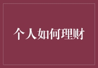 如何在投资理财中找到适合自己的方式？