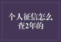 个人征信查询秘籍：如何轻松获取你的信用报告?