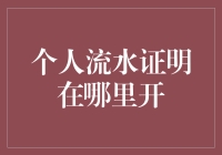 个人流水证明？别闹了，难道我还得去银行开证明我自个儿是谁吗？