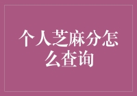 个人芝麻分如何查询？新手的必备指南