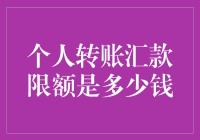 个人转账汇款限额是多少？这里有答案！