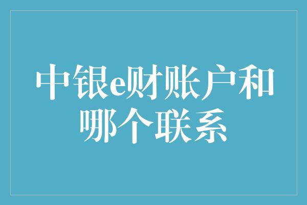 中银e财账户和哪个联系