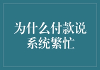 为何付款系统总是一片忙碌？