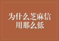 为啥我的芝麻信用这么低？难道我是个负分男孩？