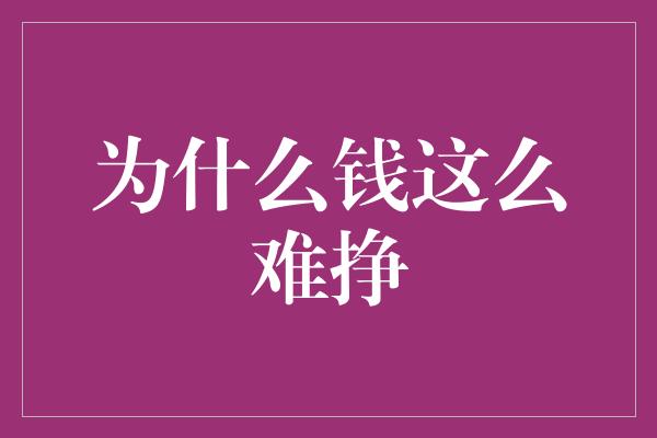 为什么钱这么难挣