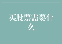 股市新手必备指南：买股票真的那么难吗？