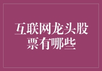 互联网龙头股票究竟有哪些？