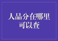 人品分值藏在哪？揭秘信用评分的秘密