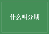 怎么理解分期？对于月光族的救星还是陷阱？