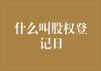 啥是股权登记日？别急，我来给你讲个小故事！