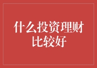 面对通货膨胀，如何选择适合你的投资方式？