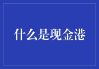 揭秘现金港：你的口袋里藏着什么宝藏？