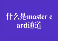 Master Card 通道是什么？揭秘信用卡支付的秘密