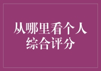 你的信用分数真的高不可攀吗？