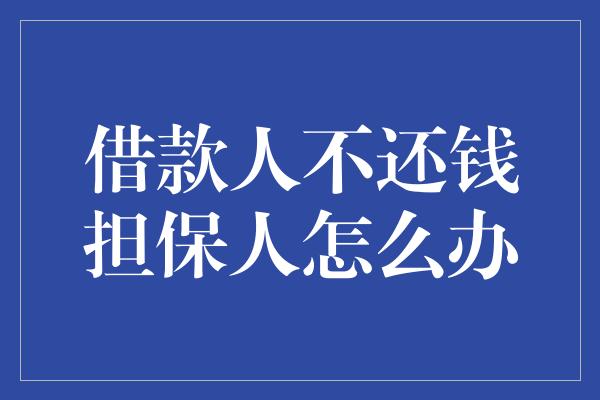 借款人不还钱担保人怎么办