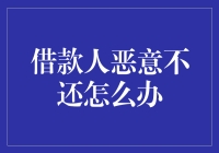 借款人恶意不还怎么办？银行界的老司机教你几招！