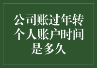 想知道公司账转个账要多久？别急，让我给你揭秘！