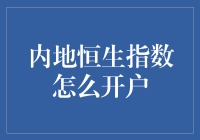 恒生指数开户真的很难吗？新手必看！