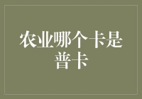 农业信用卡分类探秘——究竟什么是普卡？