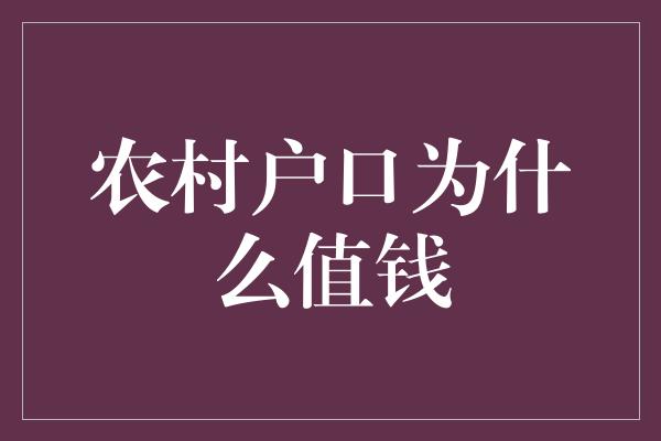 农村户口为什么值钱