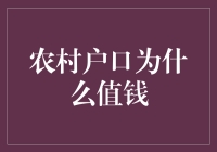 农村户口的价值秘密：解读背后的经济密码