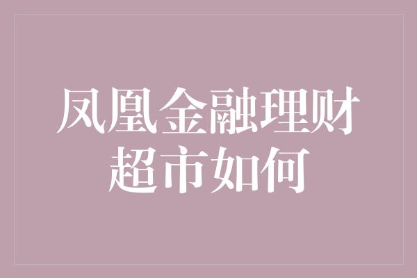 凤凰金融理财超市如何