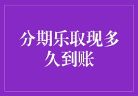 揭秘！分期乐取现到底要等多久？