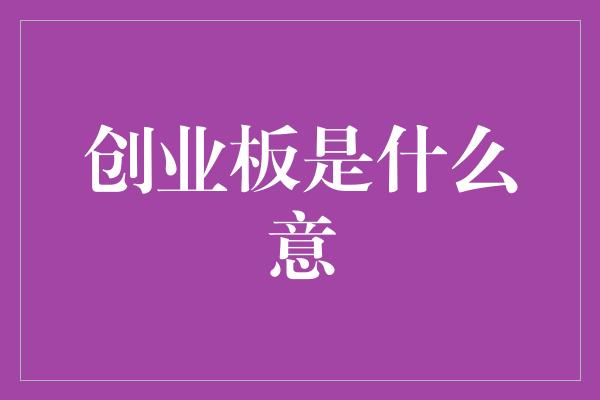 创业板是什么意