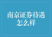 南京证券待遇到底怎样？来看看内部爆料！