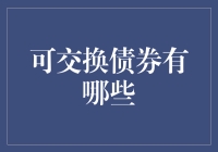 哇塞！可交换债券是啥？一文揭秘那些换出来的投资秘密！