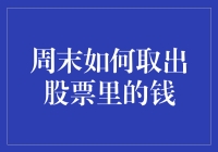 周末如何安全有效地取出股票里的资金？