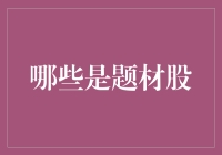 财富管理的秘密：识别潜力股与风险标的