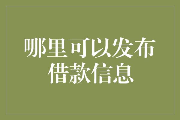 哪里可以发布借款信息