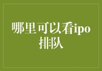 哪里可以看IPO排队？一招教你快速找到答案！