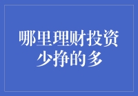 哪里理财投资少赚的多？标题党们的终极指南