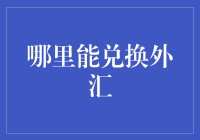 如何快速找到最佳的外汇兑换点？