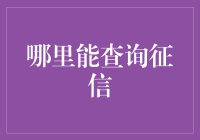 想查征信？这是你的指南！