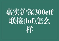 嘉实沪深300ETF联接（LOF）怎么样？ 你问我，我问谁？