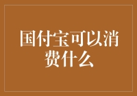 国付宝是个啥？能买菜还是能点外卖？