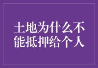 土地为什么不能抵押给个人？真的不行吗？