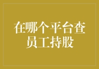 新手的困惑：在哪个平台查员工持股？