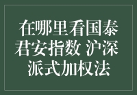 搞不懂的国泰君安指数 沪深 派式加权法，到底是个啥？